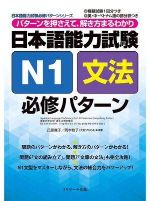 cover image of 日本語能力試験N1文法必修パターン